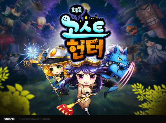 고스트헌터 - 호로록