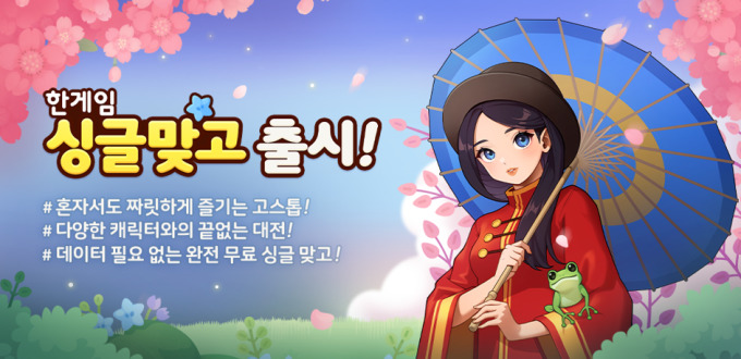 한게임 싱글맞고