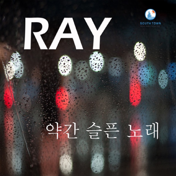 레이(Ray) - 약간 슬픈 노래 (feat. 한중호)